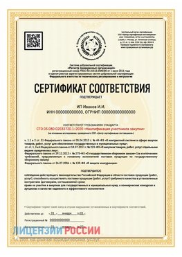 Сертификат квалификации участников закупки для ИП. Светлый Сертификат СТО 03.080.02033720.1-2020